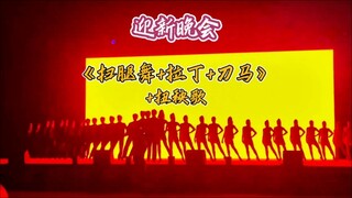 【迎新晚会】哪个天才想出来的，拉丁+扭秧歌