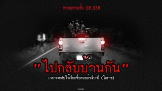 ไปกลับบ้านกันเวลาจะกลับให้เรียกชื่อคนอย่าเรียกผี (โคราช)