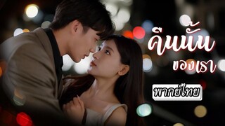 [พากย์ไทย] คืนปาร์ตี้เธอเผลอจูบเขาโดยไม่ตั้งใจ เขาจากที่เคยแพ้กายกลับไม่เป็นไร แต่ดันแพ้ใจให้เธอ!
