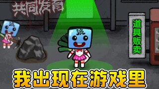 我出现在躺平游戏里？穿着秀儿的裙子，被猎梦者处处针对！