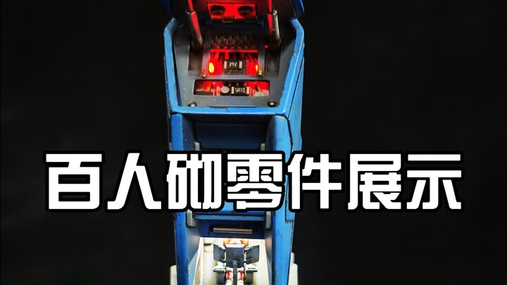 叹为观止！百人砌第三批模友零件显示