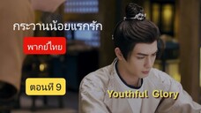 กระวานน้อยแรกรัก พากย์ไทย ตอนที่ 9