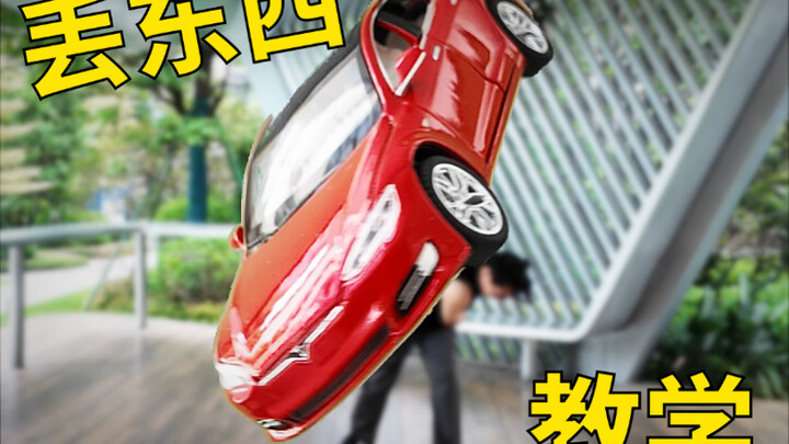 1分钟学会物品丢出剪辑，保姆级教程！