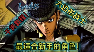 JOJO群星之战 东方仗助新版本简单高伤连段教学