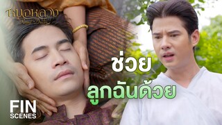 FIN | เอ็งเป็นผู้หญิง จะไปจุมพิตเขาได้อย่างไร | หมอหลวง EP.10 | Ch3Thailand