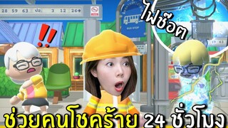 ช่วยคนโชคร้าย 24 ชั่วโมง