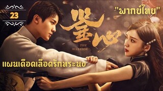 ᎬᏢ.23 แผนเดือดเลือดรักทระนง"พากย์ไทย"