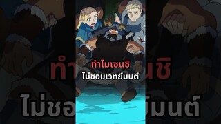 ทำไมเซนชิไม่ชอบเวทย์มนต์ | สูตรลับตำรับดันเจี้ยน #deliciousindungeon #anime  #อนิเมะ