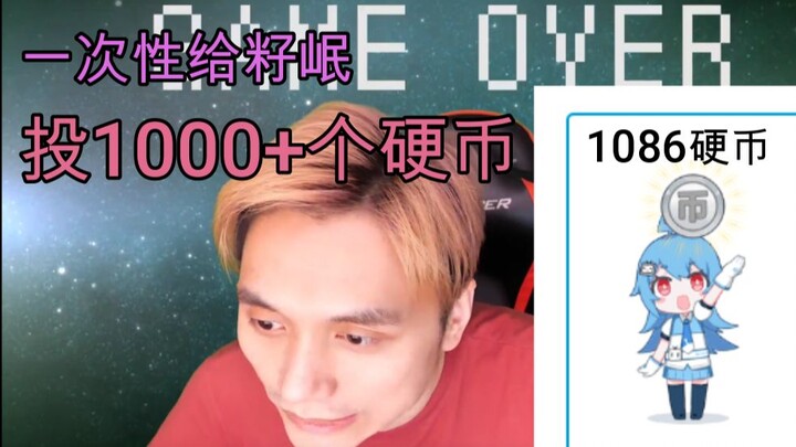 我一次性给籽岷投了1000多个硬币，攒了3年多的！