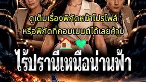 ไร้ปรานีเหนือน่านฟ้า (จบเรื่อง🏠💚)