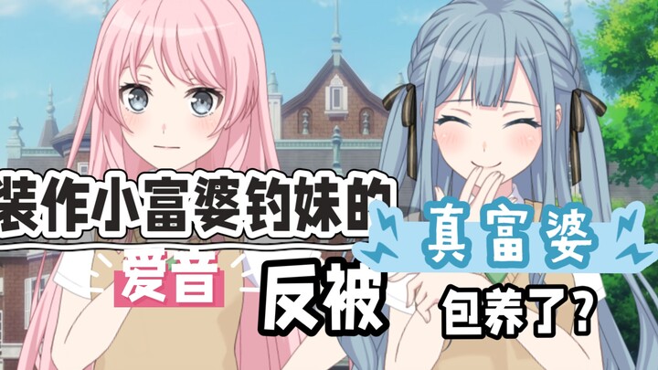 【Mygo/爱祥】装作小富婆钓妹的爱音，反被真富婆包养了？