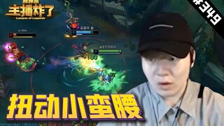 主播炸了超神篇349：肉鸡卡莎顶级扭腰躲大招，花里胡哨的BZZB
