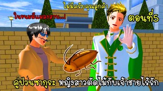 คู่ป่วนซากุระ หญิงสาวตัดไม้กับเจ้าชายไร้รัก5 - Sakura Prince 5