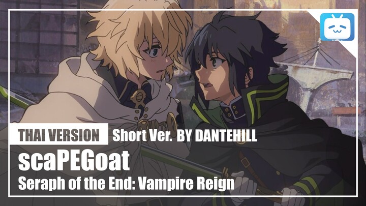 【Cover】"scaPEGoat"【Seraph of the End】|Thai Version|DANTEHILL