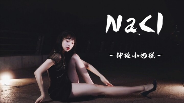 【奶糕】NaCl/盐/理智触了线 泪水失控失序蔓延/snh48黄婷婷版翻跳／黑夜天台