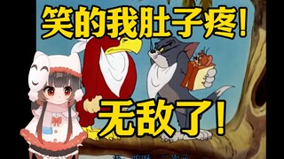 泛式看H2萌动画区猫和老鼠节目笑崩了！太无敌了这个！给他做到登峰造极了！