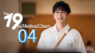 🇯🇵 𝑻𝒉𝒆 19𝒕𝒉 𝑴𝒆𝒅𝒊𝒄𝒂𝒍 𝑪𝒉𝒂𝒓𝒕 𝑬𝒑𝒊𝒔𝒐𝒅𝒆 4 [𝑬𝒏𝒈 𝒔𝒖𝒃]
