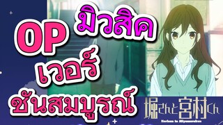 [โฮริมิยะ สาวมั่นกับนายมืดมน] มิวสิค | OP เวอร์ชันสมบูรณ์