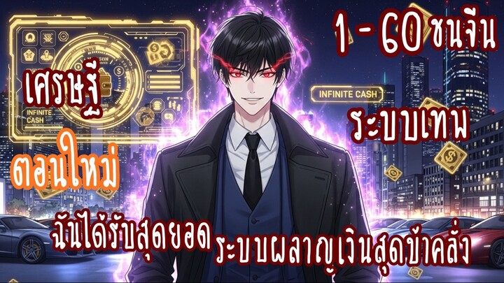 (รวมตอน)ฉันได้รับสุดยอดระบบผลาญเงินสุดบ้าคลั่ง ตอนที่ 1-60ชนต้นฉบับ (3ชั่วโมงเต็ม)