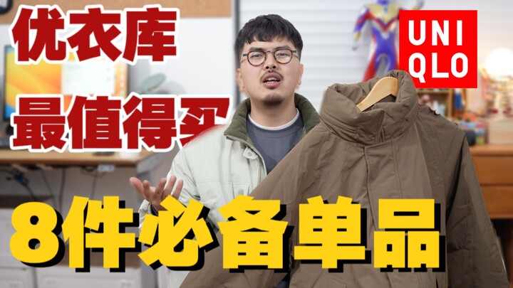 Chỉ 69 tệ là sở hữu! 8 món đồ Thu Đông 2022 của Uniqlo đáng mua nhất!