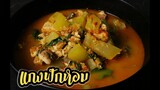 แกงฟักหอมไก่ย่าง (แกงแบบโบราณ) อาหารพื้นบ้านนัวๆ