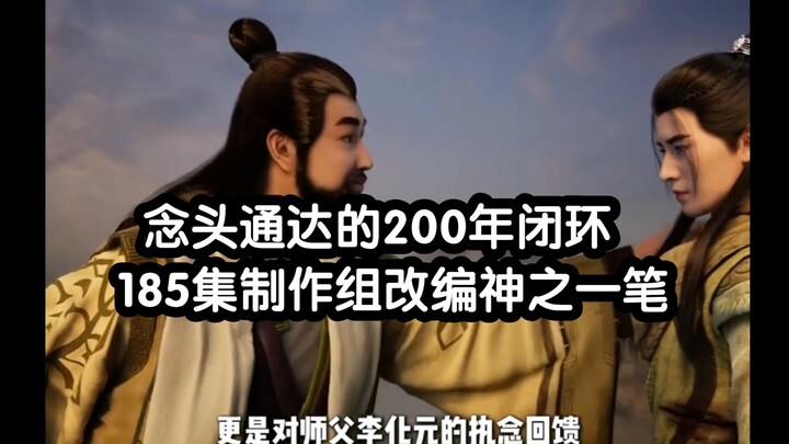 วงปิด 200 ปีที่ความคิดถึงกันอย่างลึกซึ้ง ทีมผู้สร้างตอนที่ 185 ดัดแปลงได้อย่างยอดเยี่ยมสุดๆ