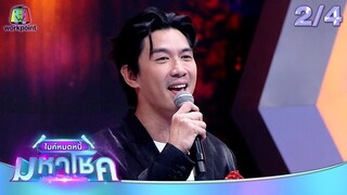 ไมค์หมดหนี้ มหาโชค | เป๊ก เปรมณัช | 15 ก.ค. 67  [2/4]