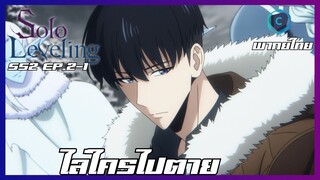 Solo Leveling SS2 EP.2-1 ไล่ใครไปตาย [พากย์ไทย]