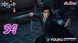 ตำนานนทีมืด 34 ซับไทย