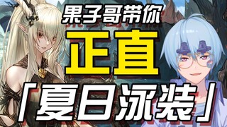 【明日方舟/鉴赏】果子哥带你正直夏日泳装（19年上篇）