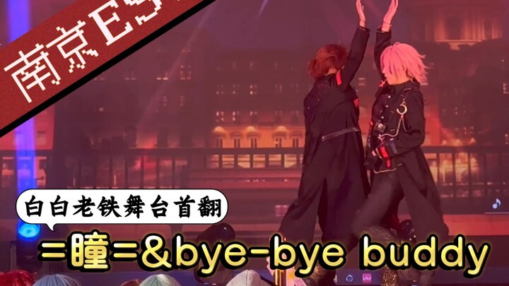 南京ESO之你们NewD||=瞳=&bye-bye buddy||点击即享最没身高差df的帅气表演