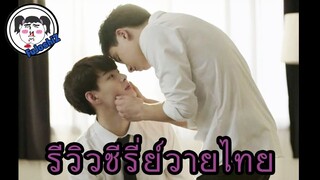 รีวิวซีรีย์วายไทยฉบับ FuJoshiZ #บังเอิญรัก #LovebyChance