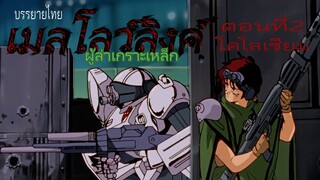 เมล์โลวลิงค์ผู้ล่าเกราะเหล็ก ตอนที่2 โคโลเซียม