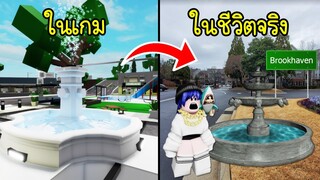 เมือง Brookhaven มีสถานที่จริงและมีในชีวิตจริงด้วย! | Roblox 🏡 Brookhaven Real Life