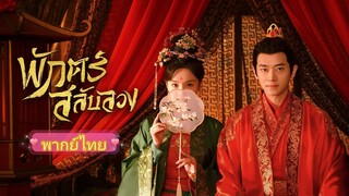 พักตร์สลับลวง (พากย์ไทย)