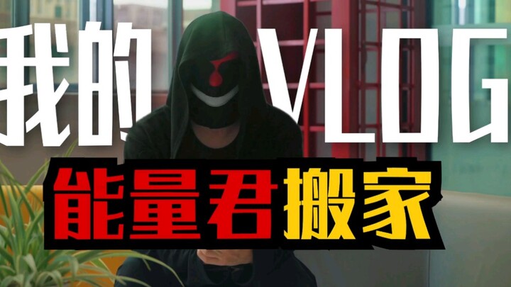 VLOG đầu tiên của Năng Lượng Quân: Hai ngày chuyển nhà!