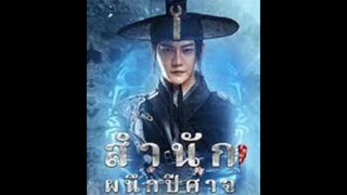 🎬สำนักผนึกปีศาจ👹 🗣พากย์ไทย(เต็มเรื่อง)