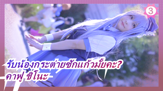 รับน้องกระต่ายซักแก้วมั้ยคะ?|[C96]คาฟู ชิโนะ_3