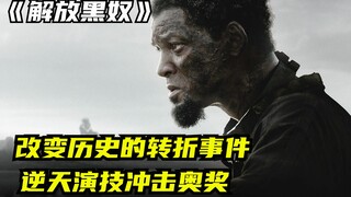 أحدث فيلم عن العبيد بطولة ويل سميث مقتبس من أحداث حقيقية