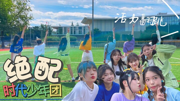 【TNT】加拿大女高甜妹集合！翻跳时代少年团《绝配》