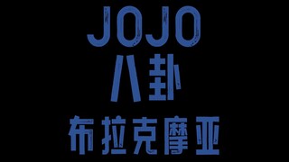 JOJO八卦布拉克摩亚