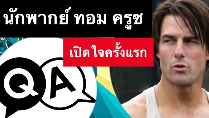 นักพากย์ ทอม ครูซ Q&A