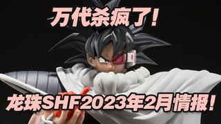 【涛光玩具箱】龙珠SHFiguarts2023年2月魂限定新品达列斯情报公布！龙珠z剧场版地球争霸战boss，万代这是要抢劫啊！悟空的赛亚人同族，贝吉塔，比克