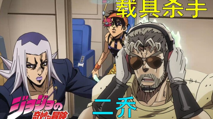 【奇妙的新番恶搞】JOJO玩梗专场