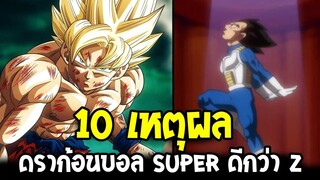 ดราก้อนบอล - 10 เหตุผลดราก้อนบอลซุปเปอร์ ดีกว่า Z - OverReview
