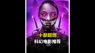 给大家推荐十部科幻电影，值得一看