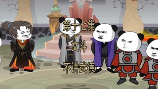 第17集 文斗 不讲武德