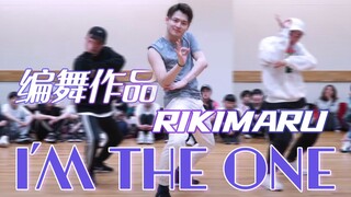 【力丸Rikimaru丨编舞作品】I’m the one 丨中英字幕 U r Only 丸