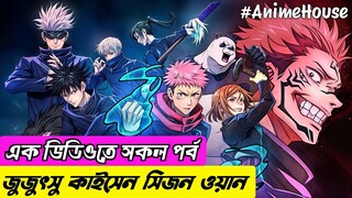 এক ভিডিওতেই "জুজুৎসু কাইসেন সিজন ওয়ান"- Jujutsu Kaisen Season 1 Explained In Bangla