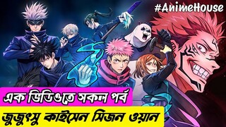 এক ভিডিওতেই "জুজুৎসু কাইসেন সিজন ওয়ান"- Jujutsu Kaisen Season 1 Explained In Bangla